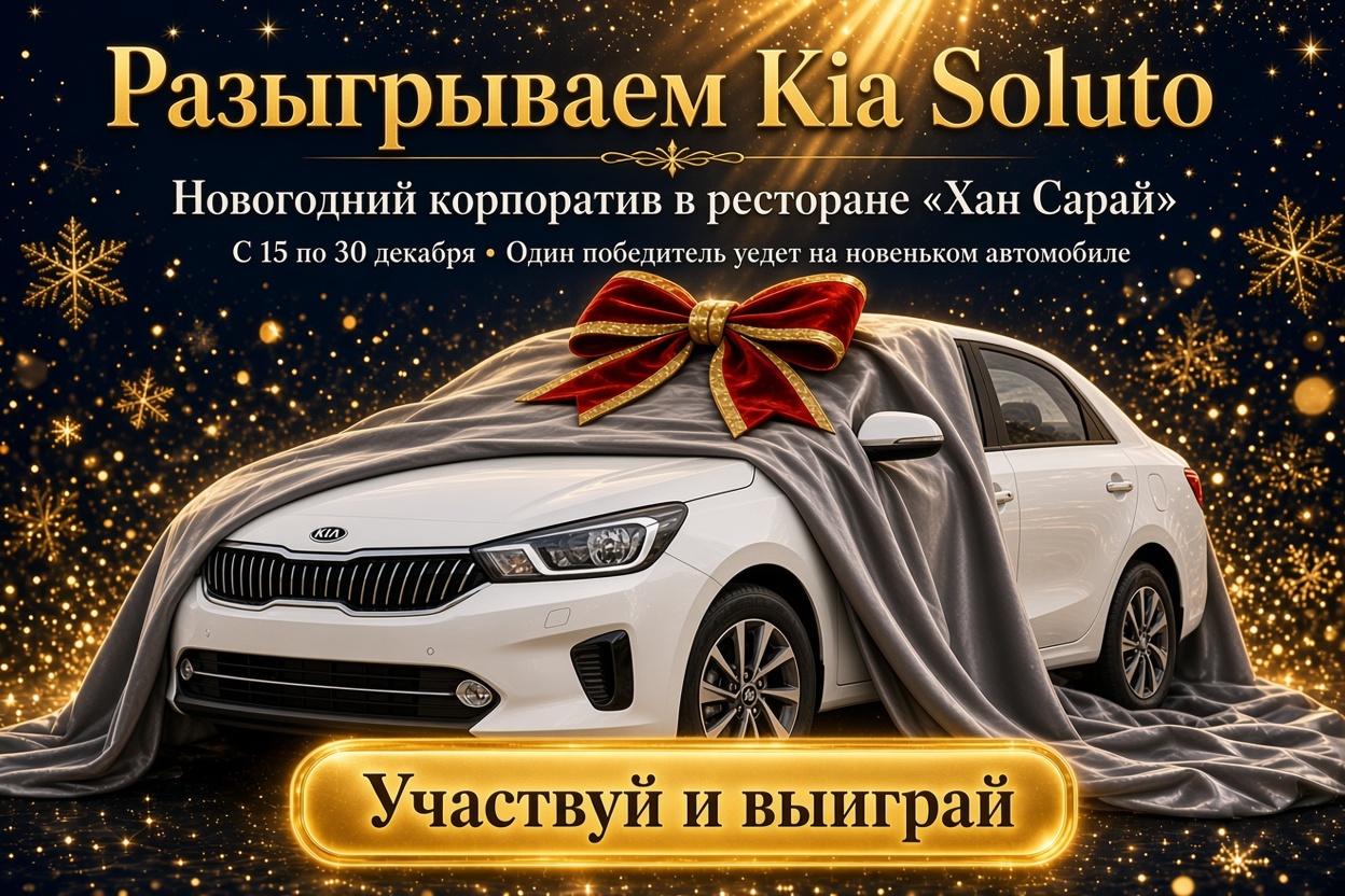 Разыгрываем Kia Soluto
